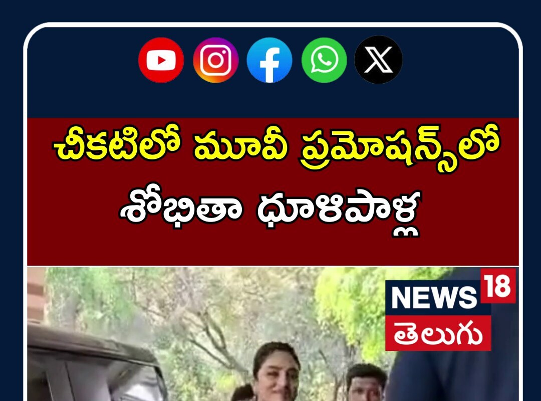 Sobhita Dhulipala Shines at Cheekatilo Promotions |చీకటిలో మూవీ ప్రమోషన్స్‌లో శోభితా ధూళిపాళ్ల| N18S