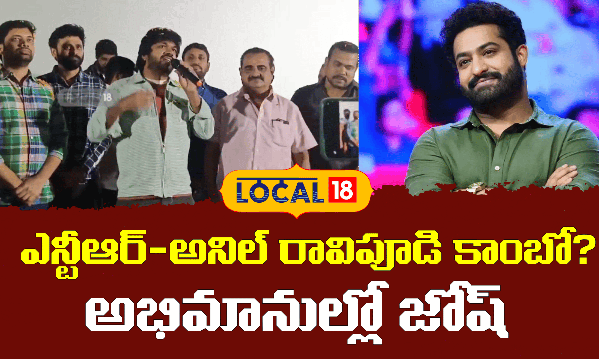 NTR Movie with Anil Ravipudi? | అనిల్ రావిపూడి దర్శకత్వంలో ఎన్టీఆర్?.. ఫ్యాన్స్‌లో జోష్ | #local18V