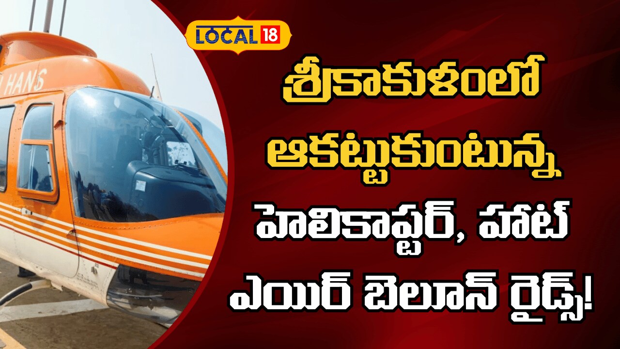 Srikakulam Ratha Saptami | Sky Tourism | శ్రీకాకుళంలో ఆకట్టుకుంటున్న ...