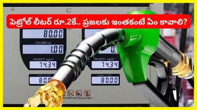 Cheap Petrol: పెట్రోల్, డీజిల్ ధరలు విపరీతంగా పెరిగిపోతుంటే.. మనం ఎలక్ట్రిక్ వాహనాల వైపు మళ్లుతున్నాం. అవైతే.. బ్యాటరీతో నడుస్తాయి కాబట్టి.. ఖర్చు తక్కువ అవుతుందని భావిస్తున్నాం. ఐతే.. ఒక చోట పెట్రోల్ లీటర్ రూ.2కే ఇస్తున్నారు. ఎలాగో, ఎందుకో తెలుసుకుందాం.