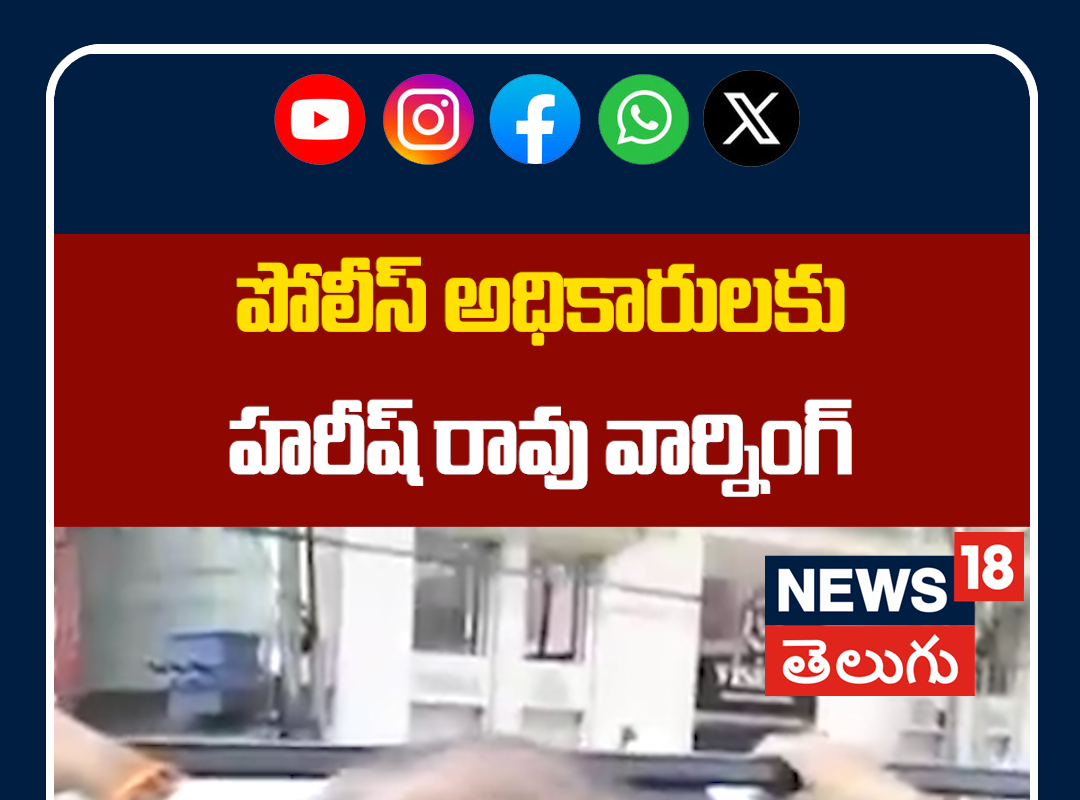 Harish Rao Warns Police Officials Over Harassment | పోలీస్ అధికారులకు హరీష్ రావు వార్నింగ్