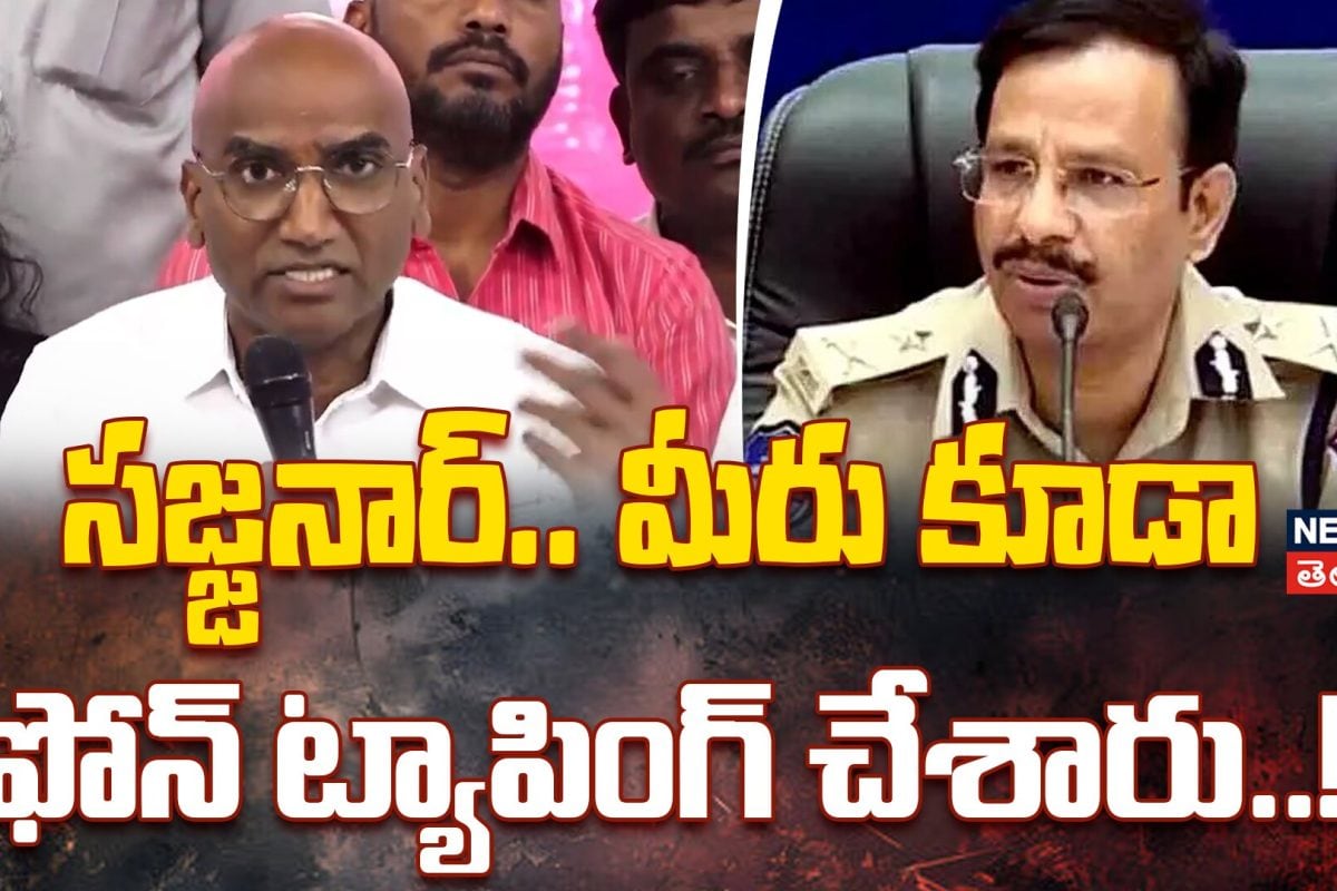 RS Praveen Kumar Questions Sajjanar’s Role in Phone Tapping SIT | మీరు కూడా ఫోన్ ట్యాపింగ్ చేశారు..!