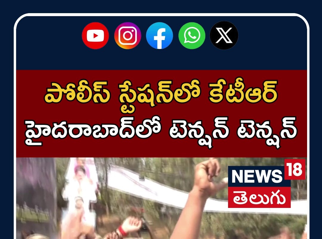 పొలీస్ స్టేషన్‌లో కేటీఆర్..టెన్షన్ టెన్షన్