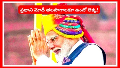 PM Modi Republic Day Turbans: ప్రధానమంత్రి నరేంద్ర మోదీ.. ఇతరుల్ని ఆకర్షించే విషయంలో ముందుంటారు. ఏవైనా వేడుకలు జరిగేటప్పుడు.. అందరి కళ్లూ తనపైనే ఉంటాయి కాబట్టి.. తనదైన ప్రత్యేకతను చాటుకునేందుకు డ్రెస్‌లు, తలపాగాల విషయంలో ఎక్కువ ఫోకస్ పెడతారు. ఆయన గత గణతంత్ర దినోత్సవాల తలపాగాలు ఓసారి చూద్దాం.