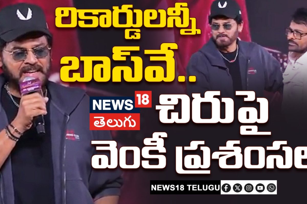 Venkatesh Speech | Mana ShankaraVaraPrasad Garu | రికార్డులన్నీ బాస్‌వే.. చిరుపై వెంకీ ప్రశంసలు