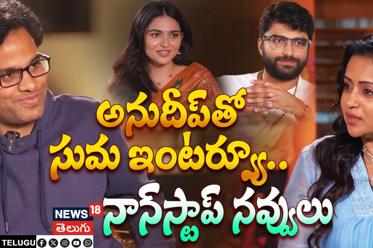 FUNKY Team Full Interview by Suma | అనుదీప్‌తో సుమ ఇంటర్వ్యూ.. నాన్‌స్టాప్ నవ్వులు
