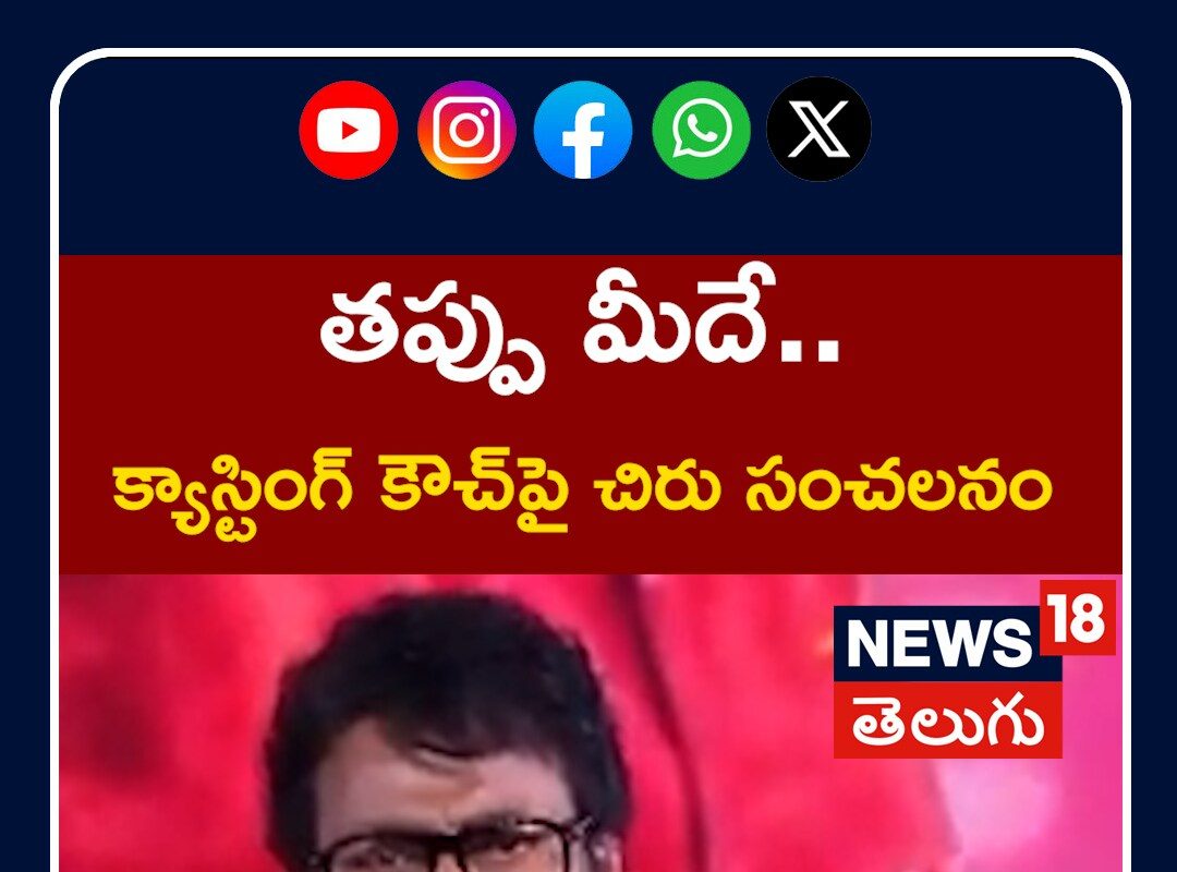 Megastar Chiranjeevi on Casting Couch | క్యాస్టింగ్ కౌచ్‌పై చిరంజీవి సంచలనం