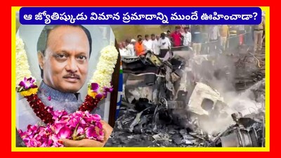 Ajit Pawar Death prediction: జ్యోతిష్కులు చెప్పేవి నిజం కాదు అని హేతువాదులు అంటారు. కానీ.. జ్యోతిష్కులు చెప్పేవి నిజం అవుతాయి అని కొందరు నమ్ముతుంటారు. ఇలా రెండు వాదనలూ ఉన్నాయి. తాజాగా ఓ జ్యోతిష్కుడు చెప్పిన విమాన ప్రమాద వీడియో ఇప్పుడు హాట్ టాపిక్ అయ్యింది.