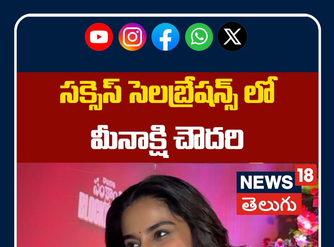 Meenakshi at Raju Gari Blockbuster Success Celebrations | సక్సెస్ సెలబ్రేషన్స్ లో మీనాక్షి
