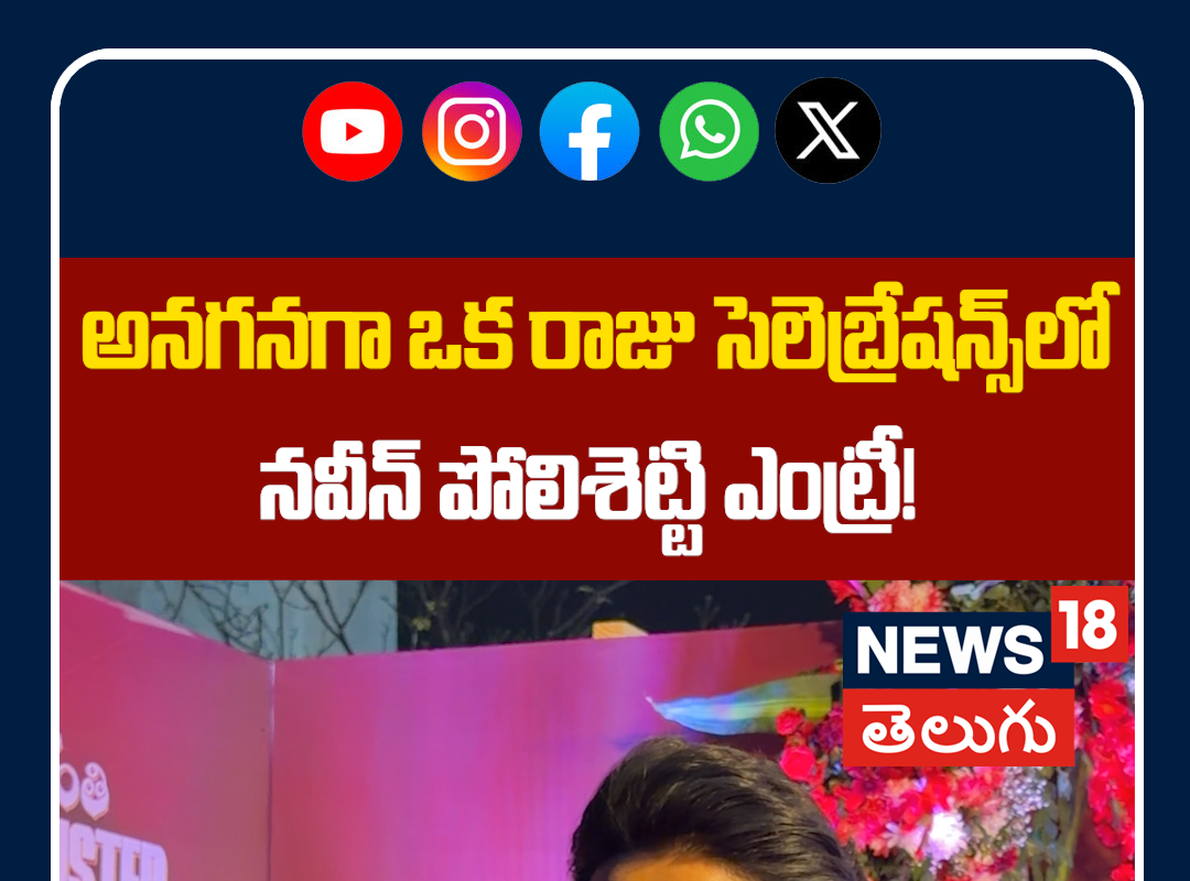 Naveen Polishetty Grand Entry | అనగనగా ఒక రాజు సెలెబ్రేషన్స్ లో నవీన్ పోలిశెట్టి ఎంట్రీ!