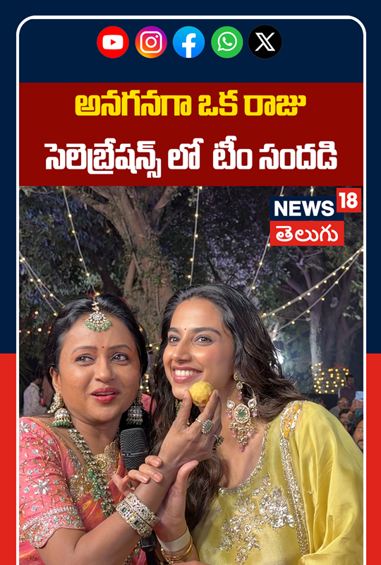 Anaganaga Oka Raju Movie Team Success Celebrations | అనగనగా ఒక రాజు సెలెబ్రేషన్స్ లో టీం సందడి