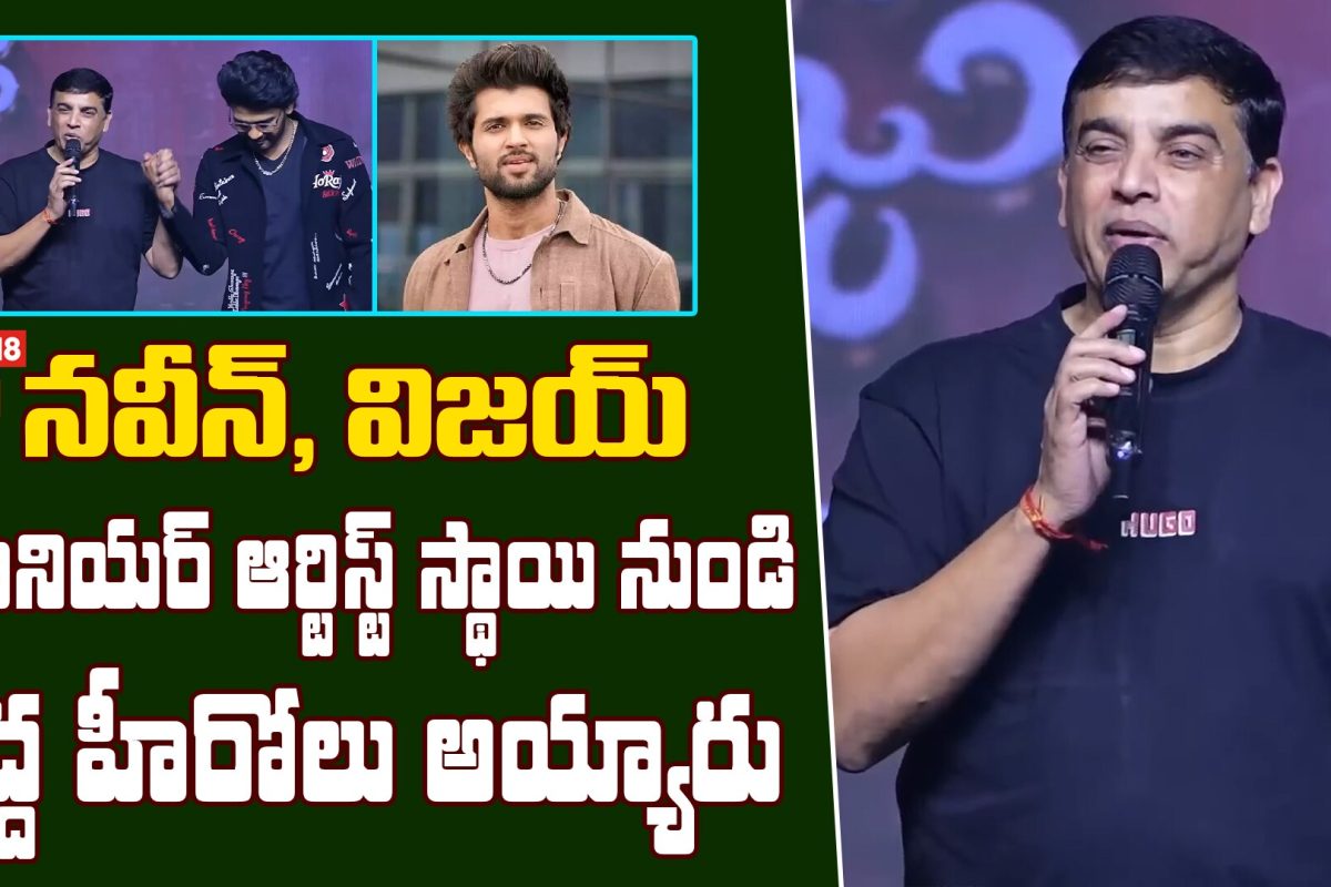Dil Raju Great Words About Naveen Polishetty | జూనియర్ ఆర్టిస్ట్ స్థాయి నుండి పెద్ద హీరోలు అయ్యారు