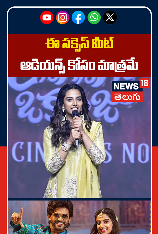 Meenakshi Chaudhary Cute Speech | ఈ సక్సెస్ మీట్ ఆడియన్సు కోసం మాత్రమే