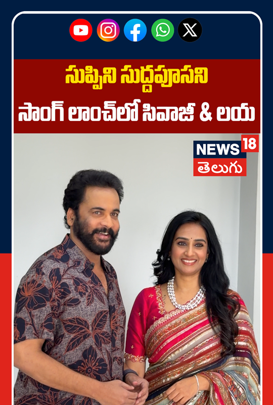 Sivaji & Laya Grace at Song Launch Event | సాంగ్ లాంచ్‌లో సివాజీ & లయ