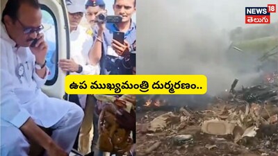 Maharashtra Deputy CM Ajit Pawar Dies in Baramati Plane Crash; DGCA Confirms 6 Fatalities