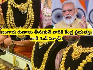 Gold Loans: గోల్డ్ లోన్ తీసుకునే వారికి ప్రభుత్వం భారీ శుభవార్త.. ఒకేసారి 2 గుడ్ న్యూస్‌లు, బడ్జెట్‌లో కీలక ప్రకటన?