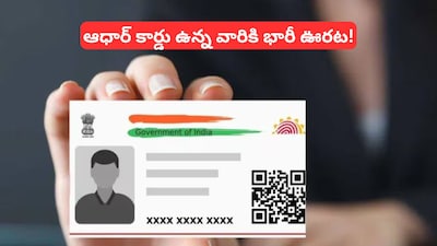 Aadhaar Mobile Number Update: భారీ గుడ్ న్యూస్.. ఆధార్ కార్డు మొబైల్ నంబర్ మార్చుకోవడం ఇక చాలా ఈజీ, కొత్త ఫీచర్!