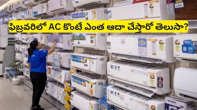 AC Buying: ఫిబ్రవరి నెలలో ఏసీ కొంటే బోలెడు లాభాలు.. టెక్నీషియన్లు చెబుతున్న అసలు రహస్యం, భారీగా డబ్బులు ఆదా!