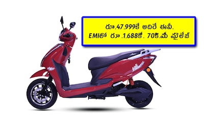 EV offer: మీరు ఎలక్ట్రిక్ స్కూటర్ కొనుక్కోవాలి దీన్ని పరిశీలించవచ్చు. ఈ కంపెనీ ఆల్రెడీ మంచి పేరు తెచ్చుకుంది. చాలా స్కూటర్లను తెచ్చింది. కాలానుగుణంగా కొత్తవి తెస్తూనే ఉంది. మీకు రోజువారీ సింపుల్ అవసరాలకు మంచి స్కూటర్ కావాలి అనుకుంటే.. దీని ఫీచర్లు, ధర, బ్యాటరీ, రివ్యూలు అన్నీ ఇక్కడ తెలుసుకోవచ్చు.