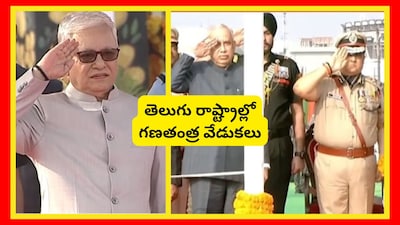 తెలుగు రాష్ట్రాల్లో ఘనంగా గణతంత్ర వేడుకలు.. జెండాలు ఎగరేసిన గవర్నర్లు!