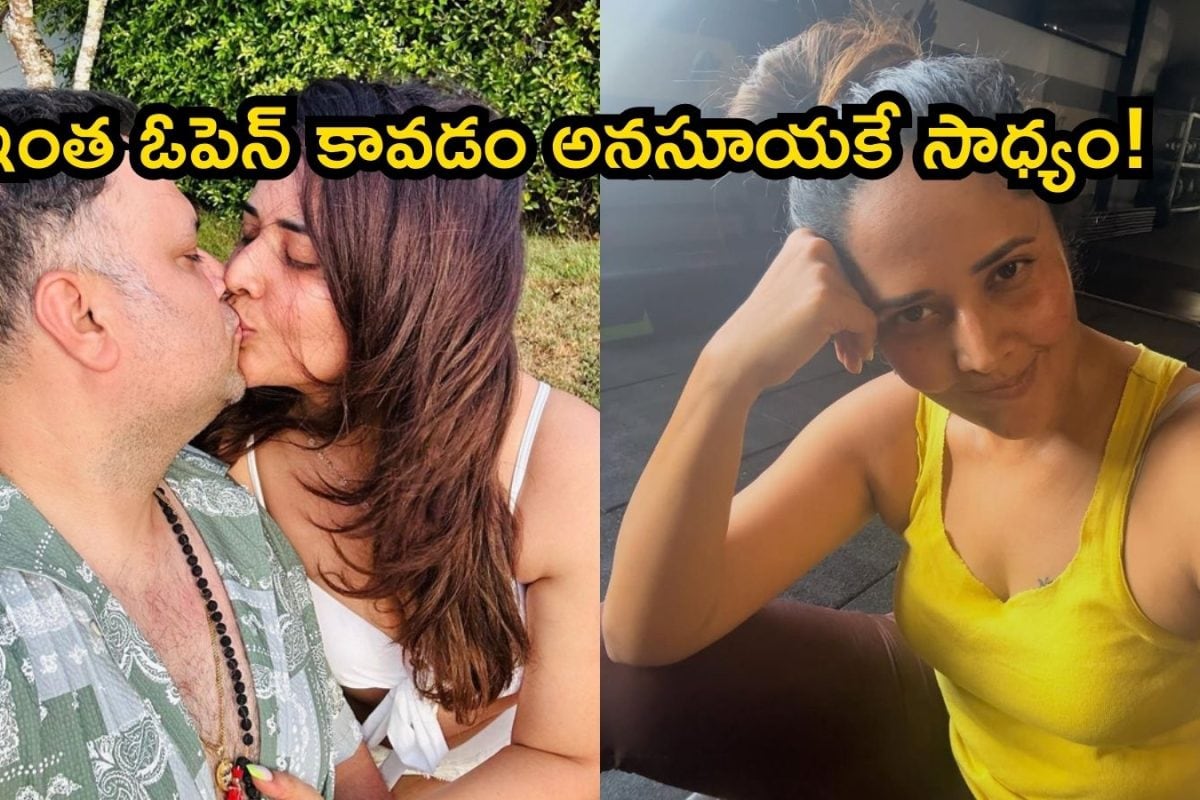 Anasuya: అనసూయ అంటేనే బోల్డ్ కా బాప్‌రా బాబూ..! శృంగారం గురించి ఎలా మాట్లాడిందో చూశారా..?