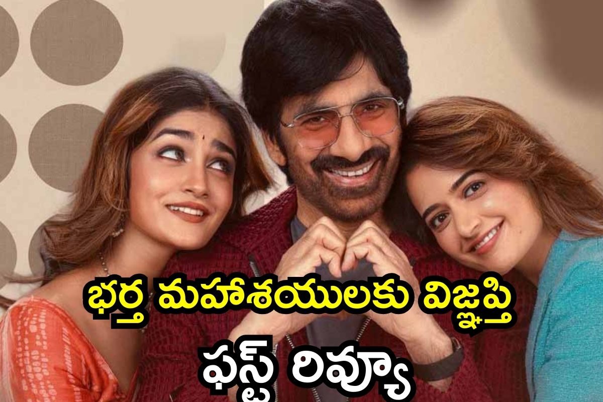 Bhartha Mahasayulaku Wignyapthi First Review: రవితేజ భర్త మహాశయులకు విజ్ఞప్తి ఫస్ట్ రివ్యూ