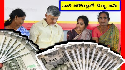అకౌంట్లలోకి డబ్బు. ఒక్కొక్కరికీ రూ.10,000. ఏపీ ప్రభుత్వం శుభవార్త