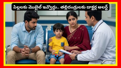 Children Problems: మీరు మీ పిల్లలకు మొబైల్ ఫోన్ ఇస్తున్నారా? అయితే వెంటనే ఈ స్టోరీ చదవండి. ఈ 2 నిమిషాల స్టోరీ చదివాక, మీ ఆలోచనా విధానం మారుతుంది. ఇక మీ పిల్లలకు మొబైల్ ఇవ్వరు. ఎట్టి పరిస్థితుల్లో ఇవ్వరు. ఎందుకంటే ఇది డాక్టర్లు చెబుతున్న మాట. తప్పక తెలుసుకోండి.