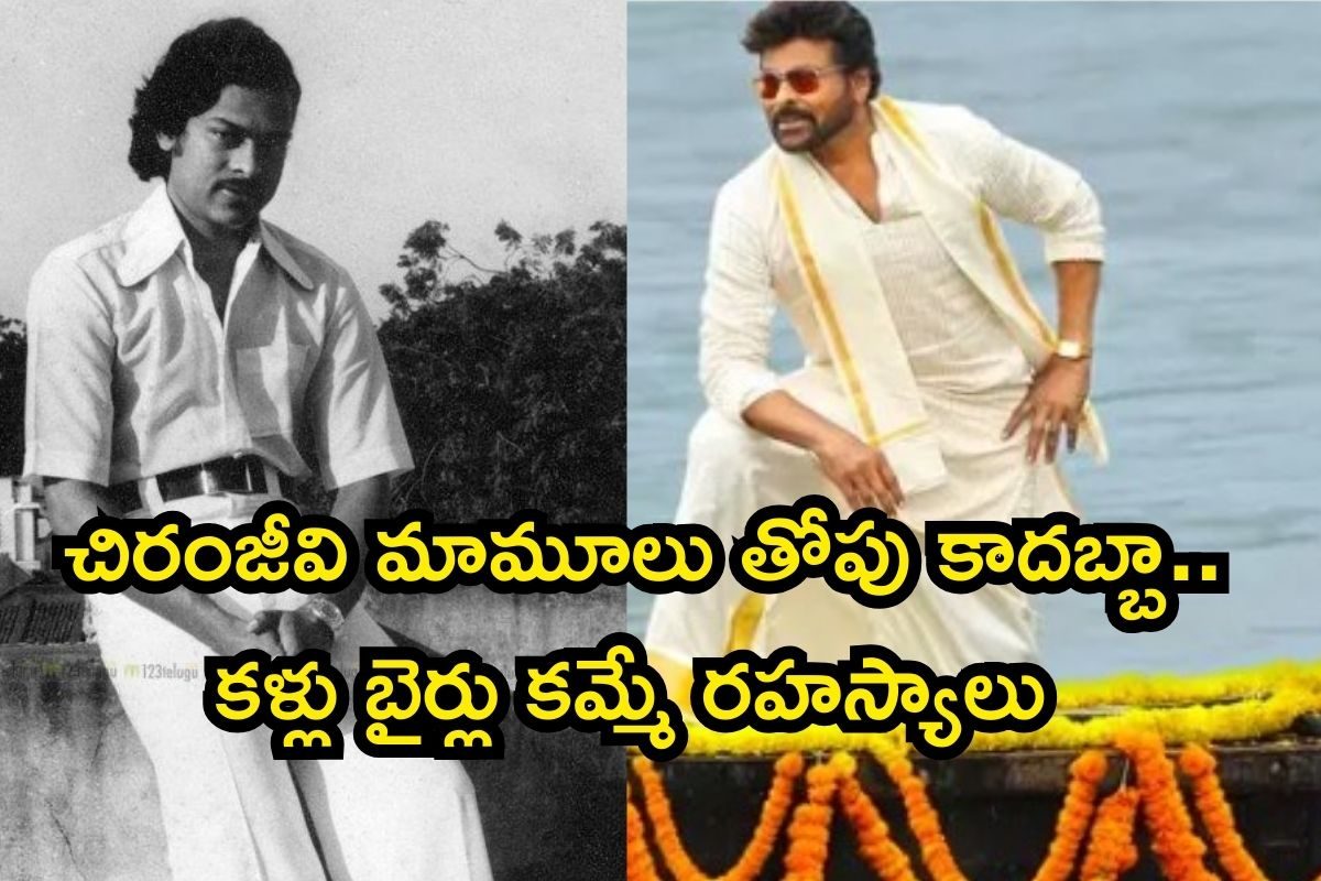 Chiranjeevi: చిరంజీవి ఫస్ట్ రెమ్యూనరేషన్ ఎంతో తెలుసా..? తొలి సంపాదనతో ఆయన ఏం చేశారంటే..