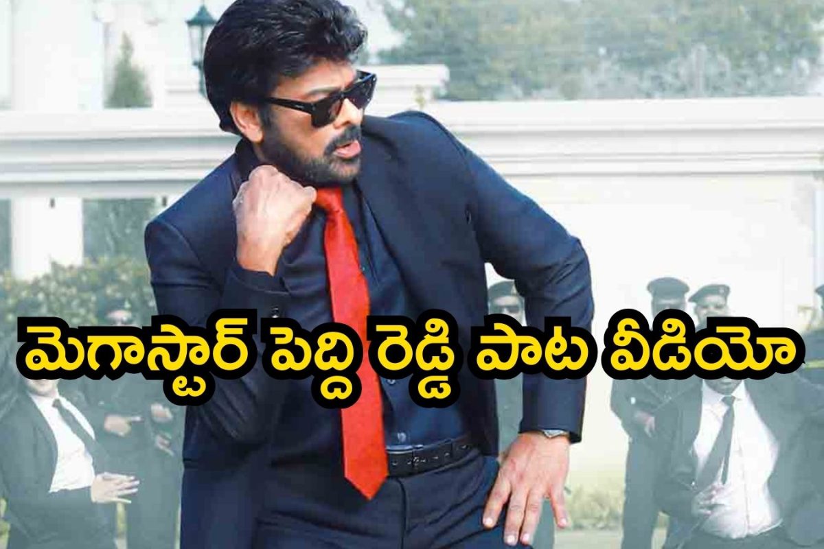 Chiranjeevi: చిరంజీవి పెద్ది రెడ్డి వీడియో సాంగ్ చూశారా..? నెట్టింట ట్రెండింగ్ బాసూ..