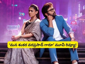 मेगास्टार चिरंजीवी की 'मन शंकरा वर प्रसाद गारू' संक्रांति पर हिट हुई!