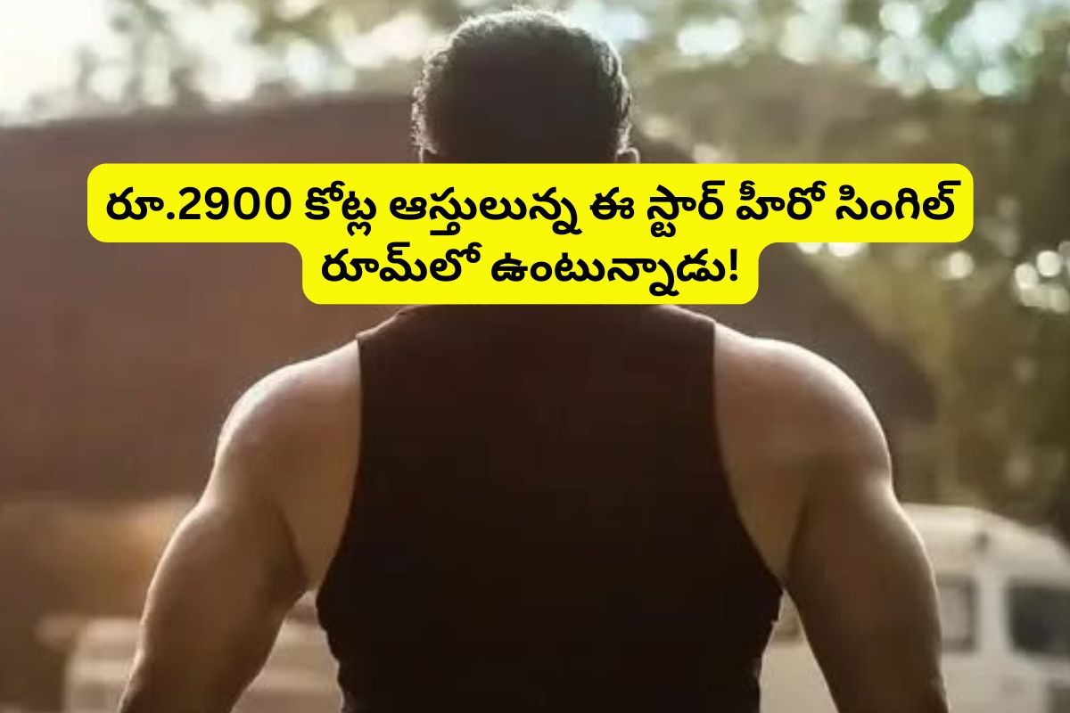 Star Hero: రూ.2900 కోట్ల ఆస్తులు.. రెమ్యూనరేషన్ ఏకంగా రూ.100 కోట్లు.. కానీ ఇప్పటికీ సింగిల్ బెడ్‌రూమ్‌లో ఉంటున్న స్టార్ హీరో..!