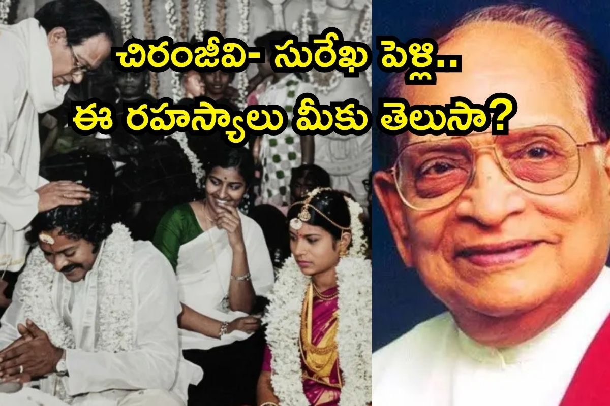Chiranjeevi: చిరంజీవి అల్లు వారింటి అల్లుడు ఎలా అయ్యాడో తెలుసా? ఆమె కారణంగానే సురేఖతో పెళ్లి, ఎవ్వరికీ తెలియని రహస్యాలు