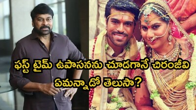 Chiranjeevi's 'Casting Couch' Comments Spark Outrage, Upasana's Past Revelations Go Viral