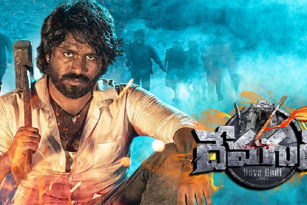 Deva Gudi Movie: సక్సెస్ ఫుల్‌గా దూసుకుపోతున్న 'దేవగుడి' సినిమా..!
