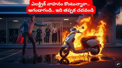 EV Problems: ఎలక్ట్రిక్ వాహనాలు కొనమని అందరూ చెబుతారు. కొంటే కలిగే లాభాలేంటో చెబుతారు. మరి వారు.. ఈవీలు ఎందుకు కొనకూడదో చెప్పరు. కొంటే వచ్చే నష్టాలేంటో చెప్పరు. లాభాల గురించి చెప్పేవారు.. నష్టాల గురించి కూడా చెప్పాలి. లేదంటే.. చెప్పడం మానేయాలి. అవునా.. కాదా..!