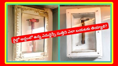 Emergency Hammer in Train: మన భారతీయులకు మొదటి నుంచి మంచితనం అలవాటు. కాబట్టి మనం హింసాత్మక నిర్ణయాలు తీసుకోం. కానీ.. ఒక్కోసారి మనం కఠినంగా ఉండాలి. తప్పదు. ఉదాహరణకు రైల్లో సుత్తి విషయంలో మనం కఠినంగా ఉండి తీరాలి. ఎందుకో తెలుసుకుందాం.
