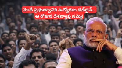 Government Employees Strike: ప్రభుత్వ ఉద్యోగుల సంచలన నిర్ణయం.. మోదీ ప్రభుత్వానికి భారీ షాక్.. ఆ రోజున దేశవ్యాప్త సమ్మెకు పిలుపు! 