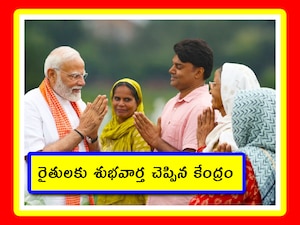 PM Kisan Money: కేంద్ర ప్రభుత్వం గతేడాది చేసిన తప్పును ఈసారి చెయ్యకుండా జాగ్రత్త పడుతోంది. ఈసారి త్వరగానే పీఎం కిసాన్ మనీ ఇచ్చేందుకు రెడీ అయ్యింది. ఏర్పాట్లు పూర్తయ్యాయి. దీనికి సంబంధించి అప్‌డేట్స్ ఇక్కడ తెలుసుకోవచ్చు.