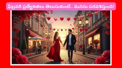 February Fun Facts: 2026లో అప్పుడే జనవరి వెళ్లిపోతోందని ఫీలవ్వకండి.. మన కోసం ఫిబ్రవరి వచ్చేస్తోంది. టన్నుల కొద్దీ ప్రేమను తీసుకొస్తోంది. ప్రేమికులు శుభవార్తలు వినే అద్భుతమైన నెల ఇది. మరి దీనికి సంబంధించి.. ఆసక్తికర నిజాలు తెలుసుకుందామా.