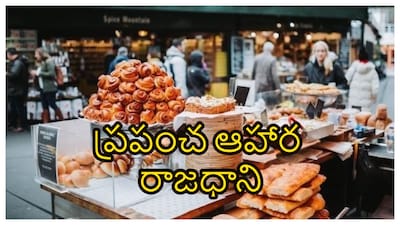 GK: ప్రపంచంలో మంచి ఆహార నగరాలు అంటే సాధారణంగా పారిస్, టోక్యో, న్యూయార్క్, రోమ్ వంటి పేర్లు వెంటనే గుర్తుకు వస్తాయి. GK: ప్రపంచంలో మంచి ఆహార నగరాలు అంటే సాధారణంగా పారిస్, టోక్యో, న్యూయార్క్, రోమ్ వంటి పేర్లు వెంటనే గుర్తుకు వస్తాయి. కానీ ఇప్పుడు ఆ జాబితాలో అగ్రస్థానాన్ని ప్రత్యేకమైన దేశం సొంతం చేసుకుంది. ట్రిప్ అడ్వైజర్ విడుదల చేసిన 2026 ట్రావెలర్స్ ఛాయిస్ అవార్డ్స్ ప్రకారం, ప్రపంచంలోనే ఉత్తమ ఆహార నగరంగా ఇది ఎంపికైంది.