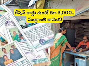 Ration Card News: సంక్రాంతి వేళ భారీ ప్రకటన.. రేషన్ కార్డు ఉంటే రూ.3,000 నగదు.. పక్కింట్లో పండగ.. మనకెప్పుడు?