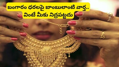 Gold Price Prediction: రూ.9 లక్షలకు తులం బంగారం ధర.. గోల్డ్ మార్కెట్‌‌ను షేక్ చేస్తున్న పసిడి రేటు అంచనా! 