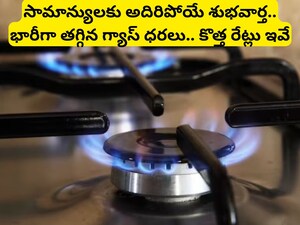 Gas Rate Down: భారీగా తగ్గిన గ్యాస్ ధరలు.. కొత్త ఏడాది ఆరంభంలోనే కంపెనీ అదిరిపోయే శుభవార్త!