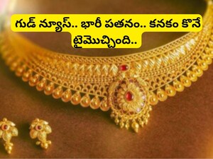Gold Price Crash: శుభవార్త.. బంగారం ధర ఢమాల్.. భారీగా పడిపోయిన గోల్డ్ రేటు, ఒక్కసారిగా వారంలో ఊహించని పతనం! 