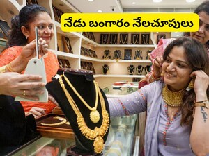 Gold Price Fall: నిన్నటితో పోలిస్తే నేటి బంగారం ధరలో భారీ మార్పు.. నేడు గోల్డ్ రేటు ఢమాల్, కొనాలనుకునే వారికి శుభవార్త!