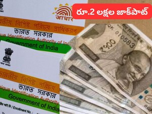 Aadhaar: 18 ఏళ్ల దాటాయా.. UIDAI భారీ శుభవార్త, ఇంట్లో కూర్చుని రూ.2 లక్షలు పొందండి! 