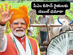 PM Kisan Money: పీఎం కిసాన్ 2 విడతల డబ్బులు ఒకేసారి అకౌంట్లోకి.. ఆ రైతులకు పండగే, మీ పేరు ఉందో లేదో చూసుకోండి!