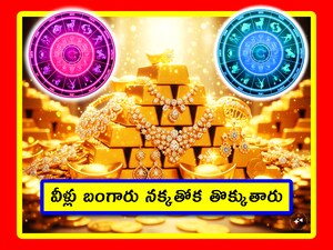 Gold buying Zodiac Signs: గతేడాది బంగారం, వెండి ధరలు బాగా పెరిగాయి. చాలా మంది బంగారం కొనుక్కున్నారు. మరి ఈ సంవత్సరం మాటేంటి? రాశి ఫలాల ఆధారంగా ఏ రాశి వారు 2026లో ఎక్కువగా బంగారం కొంటారో తెలుసుకుందాం.