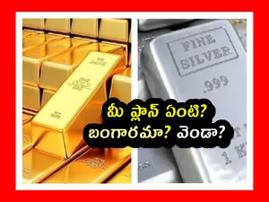 Gold or Silver: చాలా మందికి ఇదే ప్రశ్న వస్తోంది. బంగారం కొనాలి అనుకుంటారు. చూస్తే.. వెండి ధర పెరుగుతూ ఉంది. అప్పుడు ఏం చెయ్యాలి అనే సందేహం. ఇఫ్పుడు మనం ఈ స్టోరీ ద్వారా ఫుల్ క్లారిటీ తెచ్చుకోవచ్చు. అల్టిమేట్‌గా మన ప్లాన్.. ఎక్కువ లాభం పొందడం అయివుండాలి. 